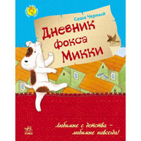 Книга Дневник фокса Микки (Саша Черный) Ранок