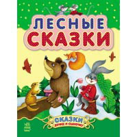 Книжка Лесные сказки Ранок