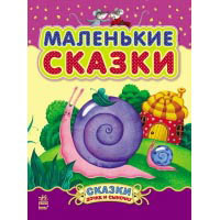 Книжка Маленькие сказки Ранок