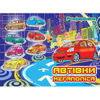 КП Розмальовка А4 "Автівки мегаполіса"