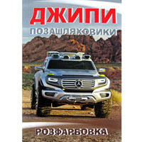 КП Розмальовка А4 "Джипи"