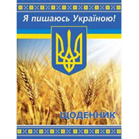 Дневник школьный жесткий (укр.) "Ukrainian1"