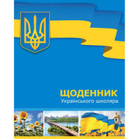 Дневник школьный интегральный (укр.) "Ukrainian 2"