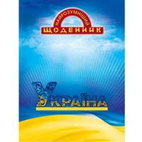 Дневник ученический Найрозумніший мягкая обложка, Украина, 20 шт/уп