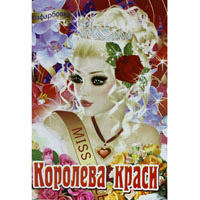 КП Розмальовка А4 "Королева краси"
