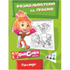 Раскраска А4 Фиксики "Раскрашиваем и играем" на украинском (10 видов)