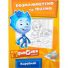 Раскраска А4 Фиксики "Раскрашиваем и играем" на украинском (10 видов)