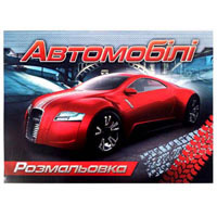 КП Розмальовка А4 "Автомобілі"