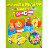 Раскраска А4 Фиксики "Мастерская с наклейками" на украинском (3 выпуска №1, №2, №3)