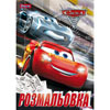 Раскраска А4 "Cars" ("Тачки", 5 видов, 12 стр)