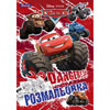 Раскраска А4 "Cars" ("Тачки", 5 видов, 12 стр)