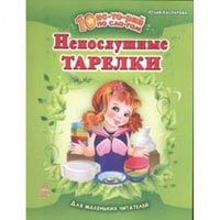 Книжка 10 историй по складам: Непослушные тарелки Ранок С15971Р