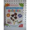 Шоколадна фабрика Ranok Creative 8001