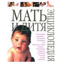 Энциклопедия Мать и дитя