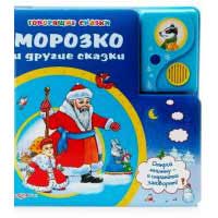 Книга издательства Белфакс Морозко и другие сказки