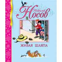 Книга издательства Махаон "Живая шляпа"(Носов Н.)