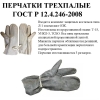 Перчатки ОЗК трехпалые (3 размера)